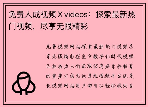 免费人成视频Ⅹvideos：探索最新热门视频，尽享无限精彩