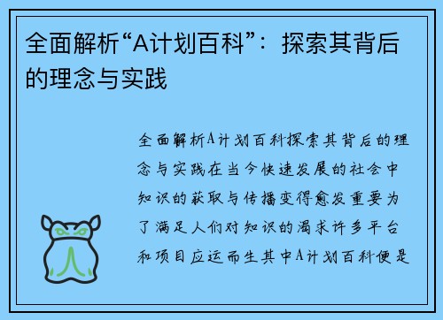 全面解析“A计划百科”：探索其背后的理念与实践